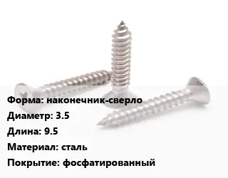 Саморез наконечник-сверло D=3.5 L=9.5 сталь фосфатированный